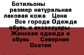 Ботильоны RiaRosa 40 размер натуральная лаковая кожа › Цена ­ 3 000 - Все города Одежда, обувь и аксессуары » Женская одежда и обувь   . Северная Осетия